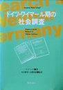 ドイツ・ワイマール期の社会調査