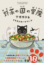 野菜の国の冒険 アボガド6 イラストカードブック (KITORA)