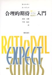 合理的期待入門: 新しいマクロ経済学