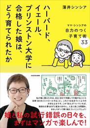 ハーバード、イェール、プリンストン大学に合格した娘は、どう育てられたか ママ・シンシアの自力のつく子育て術33