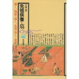 先祖供養と墓 (角川選書 228)