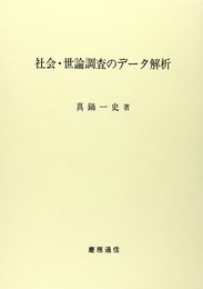 社会・世論調査のデータ解析