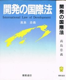 開発の国際法