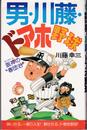 阪神すきやねん: ワシは火の玉タイガースの春団治 (カドカワブックス 33)