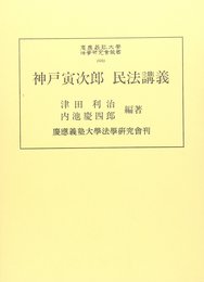 神戸寅次郎民法講義 (慶應義塾大学法学研究会叢書 60)