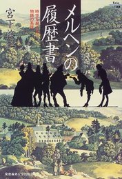 メルヘンの履歴書: 時空を超える物語の系譜 (Keio UP選書)