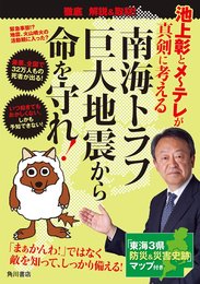 池上彰とメ～テレが真剣に考える　南海トラフ巨大地震から命を守れ!
