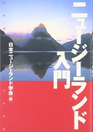 ニュージーランド入門