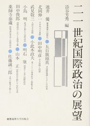二一世紀国際政治の展望 (慶應義塾大学法学部政治学科開設百年記念講座)