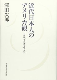 近代日本人のアメリカ観