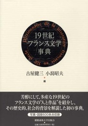 19世紀フランス文学事典