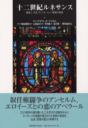 十二世紀ルネサンス: 修道士、学者、そしてヨーロッパ精神の形成