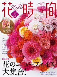 花時間2025[冬] (角川SSCムック)