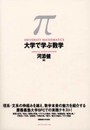 大学で学ぶ数学