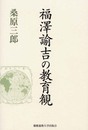福澤諭吉の教育観