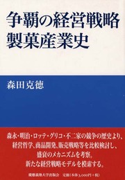 争覇の経営戦略 製菓産業史