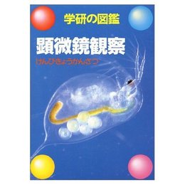 学研の図鑑 (38)