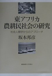 東アフリカ農耕民社会の研究