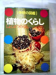 植物のくらし (学研の図鑑)