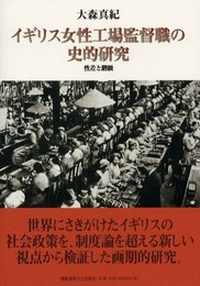 イギリス女性工場監督職の史的研究