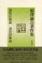 福澤諭吉著作集 第7巻