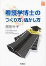 看護学博士のつくり方、活かし方: 楽しく看護する