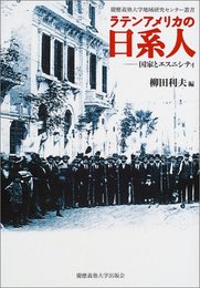 ラテンアメリカの日系人: 国家とエスニシティ (慶應義塾大学地域研究センター叢書)
