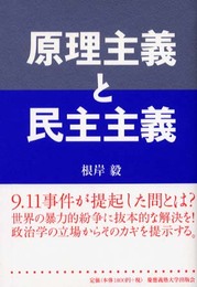 原理主義と民主主義