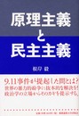 原理主義と民主主義