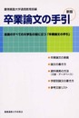 卒業論文の手引 新装版