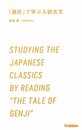 「源氏」で学ぶ入試古文