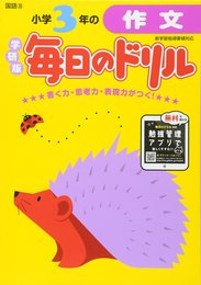 小学3年の作文 (毎日のドリル)