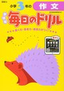 小学3年の作文 (毎日のドリル)