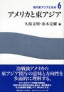 アメリカと東アジア (現代東アジアと日本)
