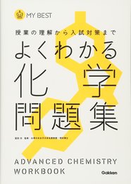 よくわかる化学問題集 (マイベスト問題集)