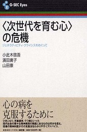 〈次世代を育む心〉の危機: ジェネラティビティ・クライシスをめぐって (G-SEC Eyes)