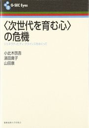 〈次世代を育む心〉の危機: ジェネラティビティ・クライシスをめぐって (G-SEC Eyes)