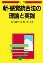 入門新・感覚統合法の理論と実践 (障害児教育指導技術双書)