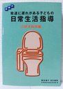 発達に遅れがある子どもの日常生活指導: 段階式 (3)
