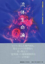流体生命論 (新記号論叢書セミオトポス 1)