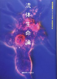 流体生命論 (新記号論叢書セミオトポス 1)