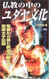 仏教の中のユダヤ文化: 聖書から見た釈迦の教えと聖徳太子伝説 (ムー・スーパー・ミステリー・ブックス 144)