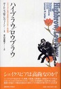 ハイブラウ/ロウブラウ: アメリカにおける文化ヒエラルキーの出現