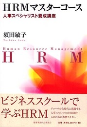 HRMマスターコース: 人事スペシャリスト養成講座