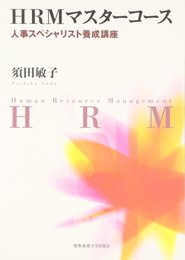 HRMマスターコース: 人事スペシャリスト養成講座