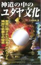 神道の中のユダヤ文化: 聖書に隠された日本人のル-ツと神社・お祭りの秘密 (ムー・スーパー・ミステリー・ブックス)