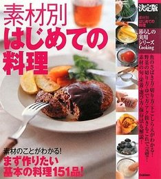 素材別はじめての料理: 決定版 (暮らしの実用シリーズ Cooking)