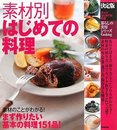 素材別はじめての料理: 決定版 (暮らしの実用シリーズ Cooking)