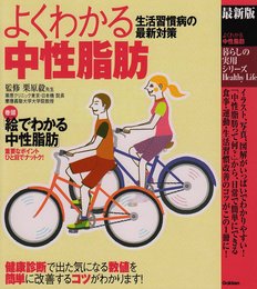 よくわかる中性脂肪: 生活習慣病の最新対策 最新版 (暮らしの実用シリーズ Healthy Life)