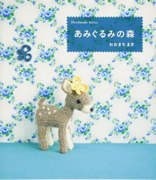 あみぐるみの森 (ハンドメイドシリーズ)
